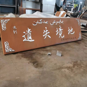 潮阳耐候钢招牌